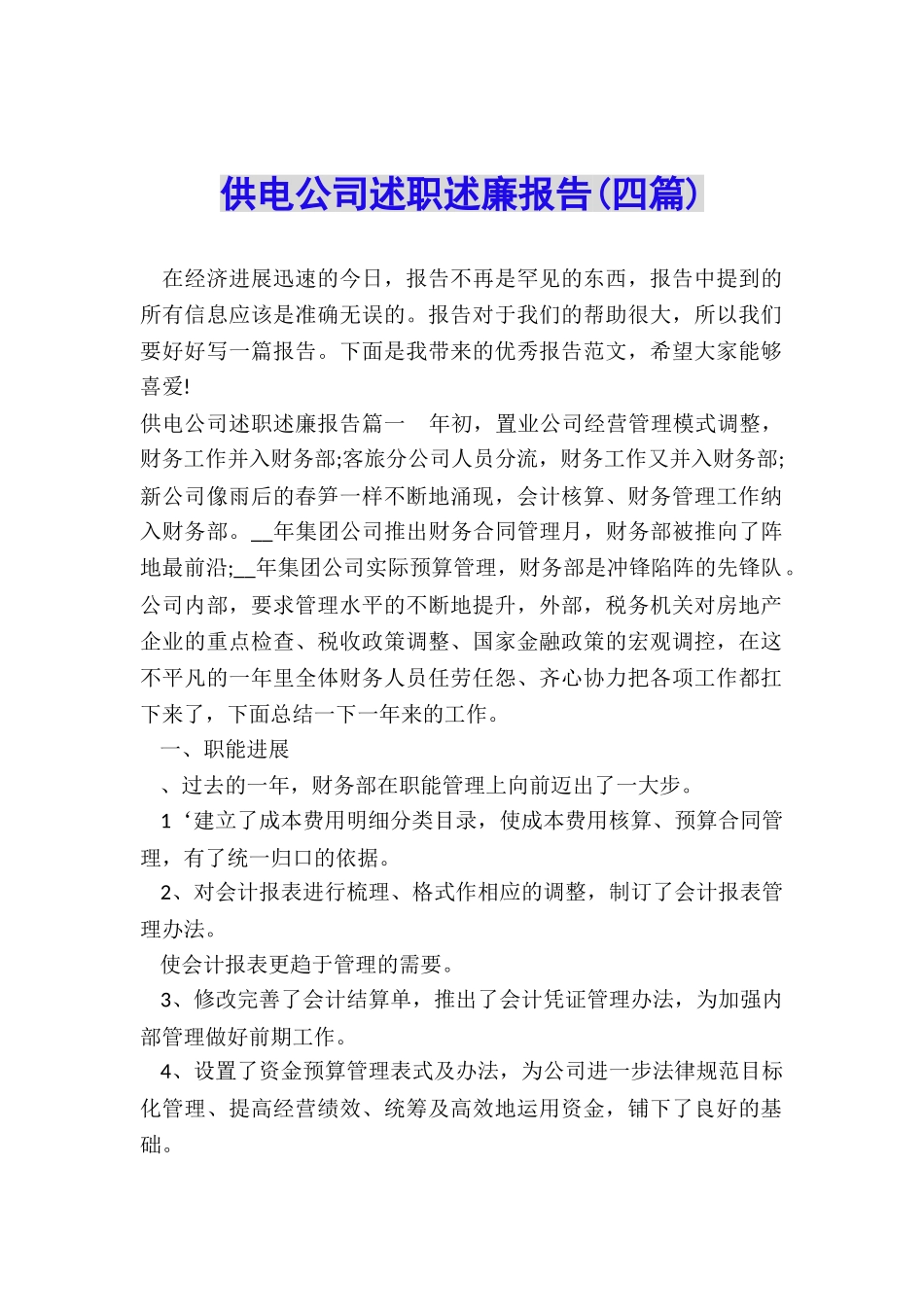 供电公司述职述廉报告_第1页