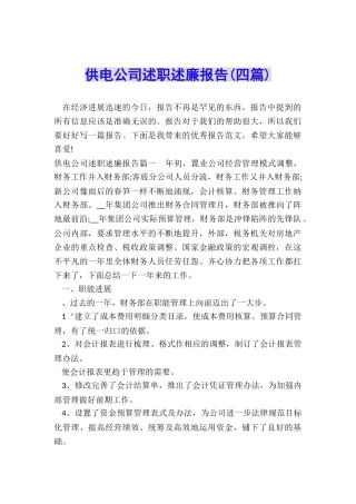 供电公司述职述廉报告