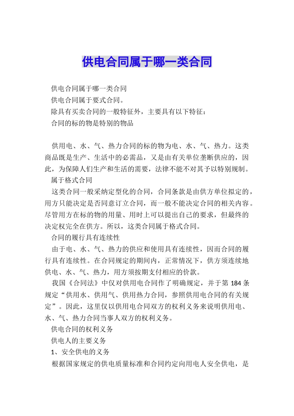 供电合同属于哪一类合同_第1页