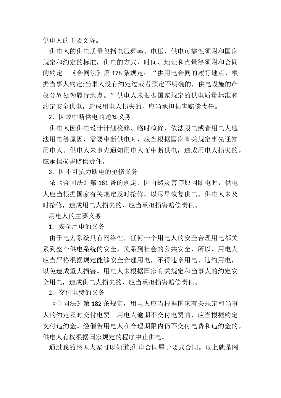 供电合同属于哪一类合同_第2页