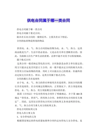 供电合同属于哪一类合同