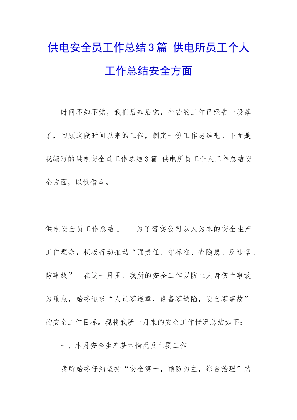 供电安全员工作总结3篇-供电所员工个人工作总结安全方面_第1页
