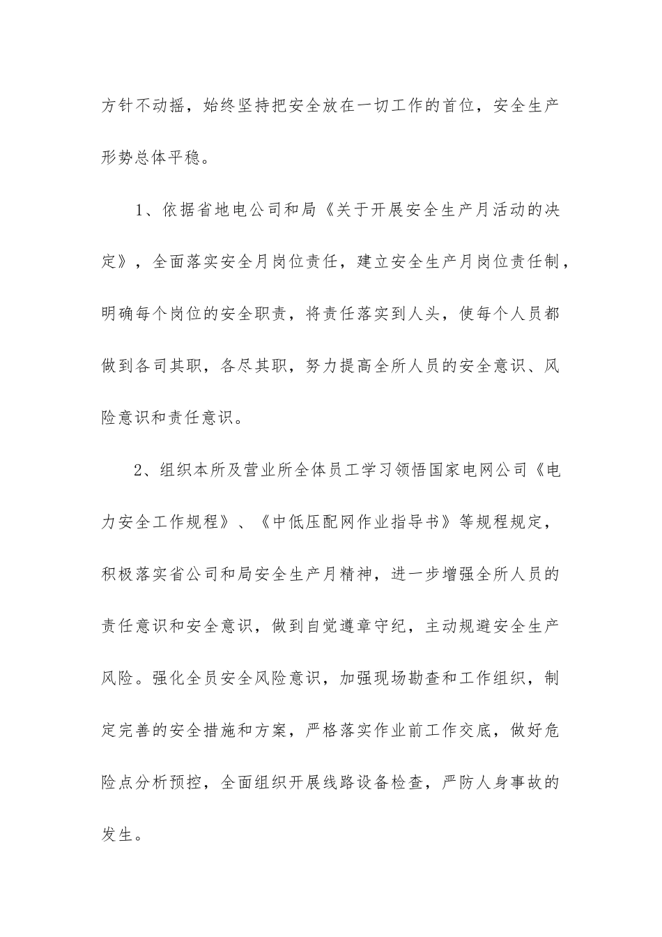 供电安全员工作总结3篇-供电所员工个人工作总结安全方面_第2页