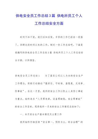 供电安全员工作总结3篇-供电所员工个人工作总结安全方面