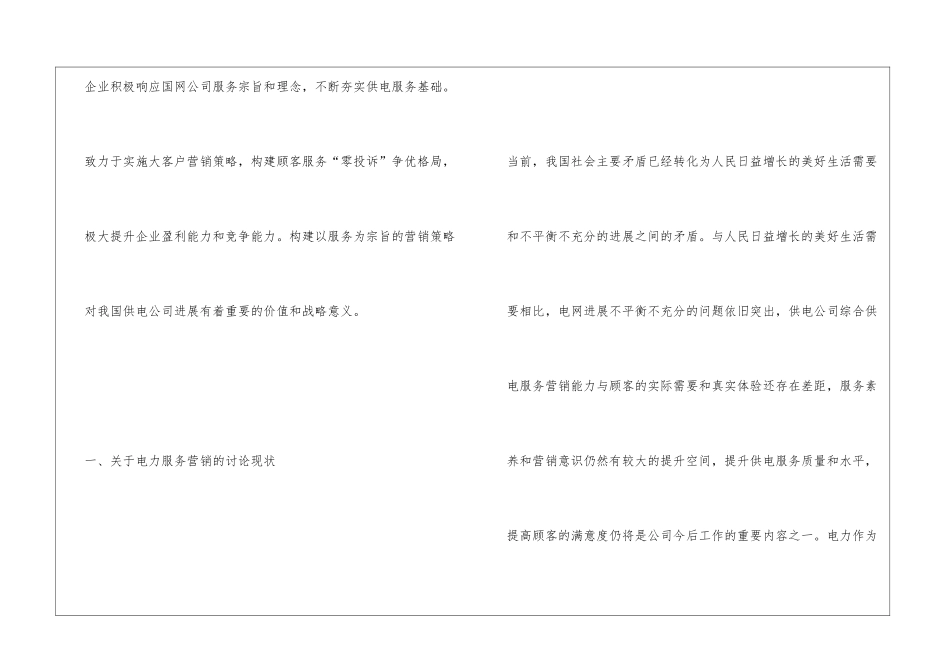 供电公司服务营销策略探究_第2页