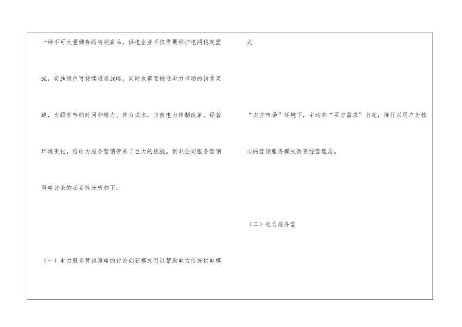 供电公司服务营销策略探究_第3页