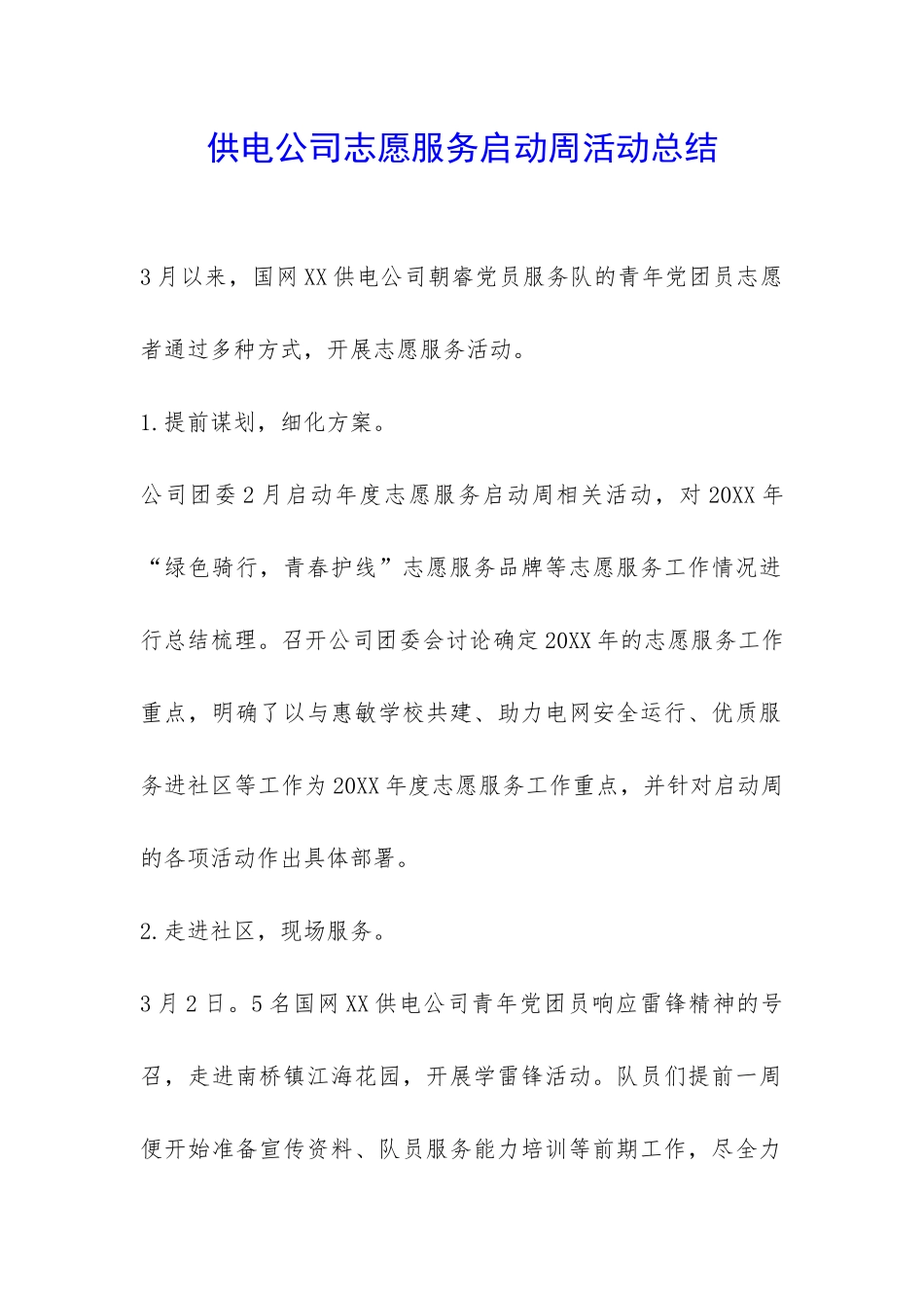 供电公司志愿服务启动周活动总结-_第1页