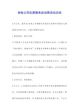 供电公司志愿服务启动周活动总结-