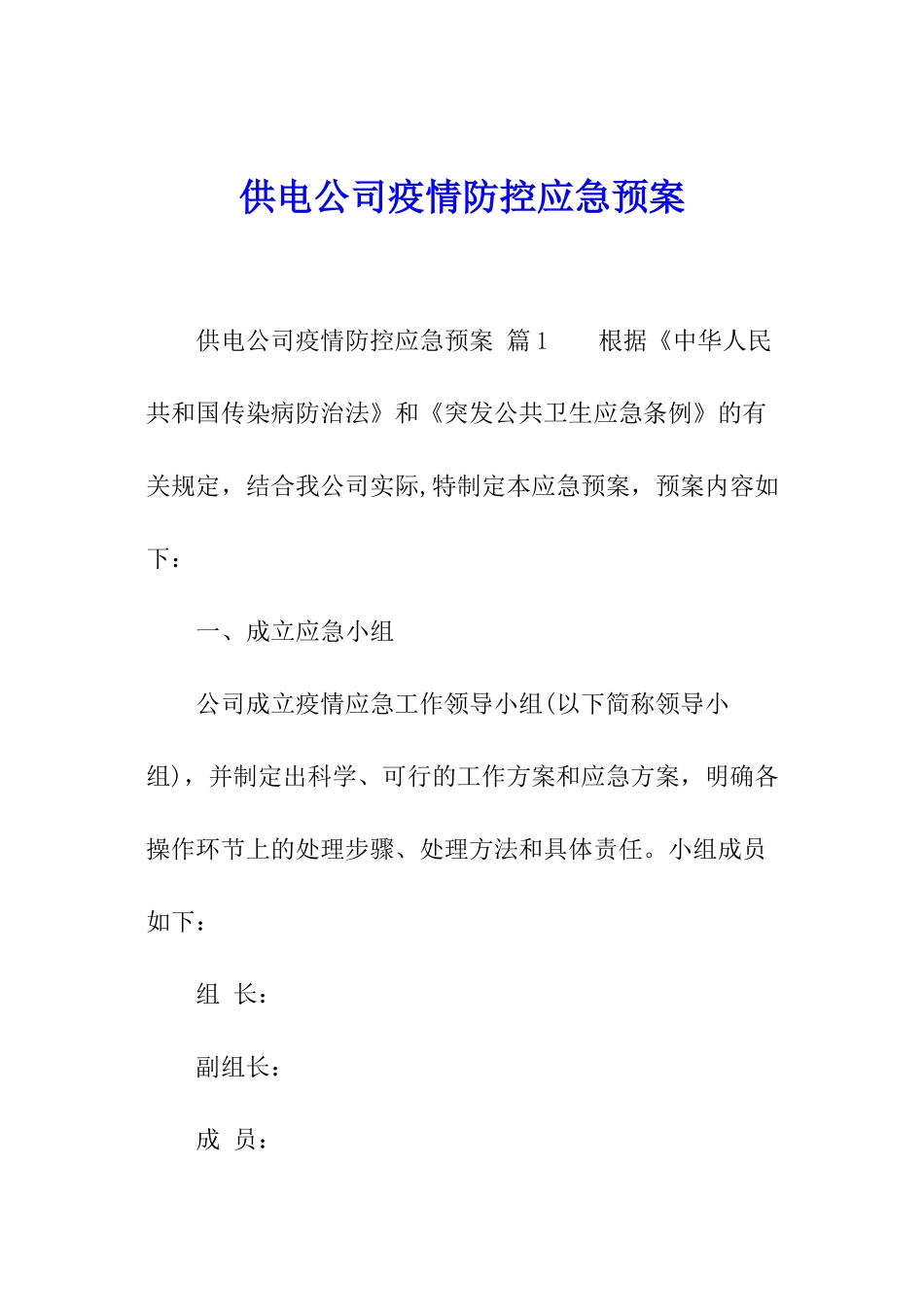 供电公司疫情防控应急预案_第1页