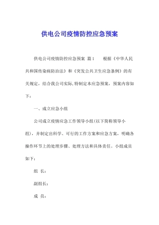 供电公司疫情防控应急预案