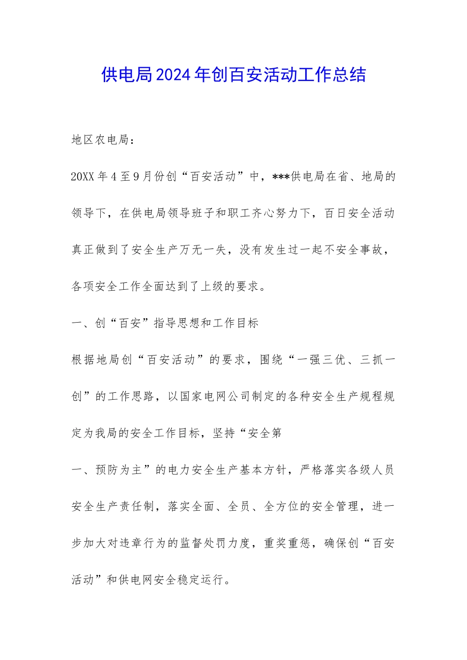 供电局2024年创百安活动工作总结-_第1页