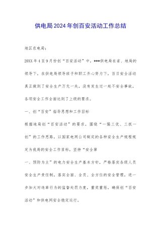 供电局2024年创百安活动工作总结-