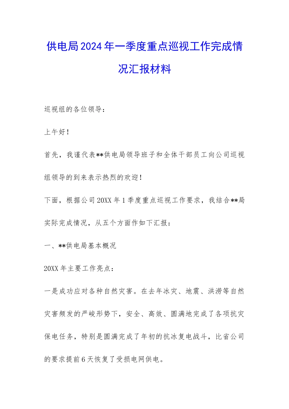 供电局2024年一季度重点巡视工作完成情况汇报材料-_第1页