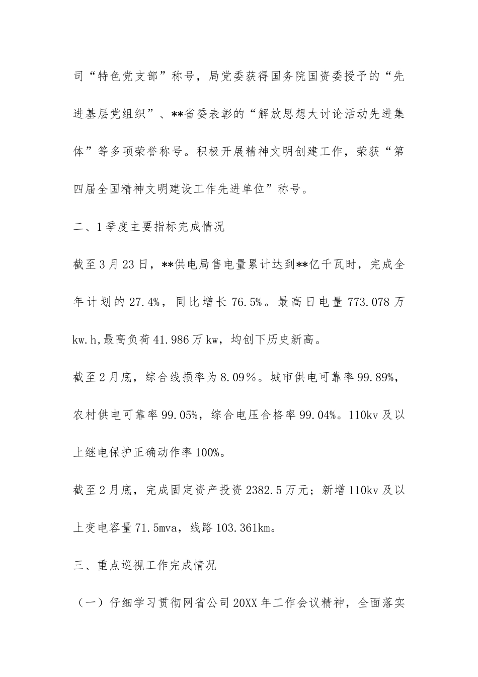 供电局2024年一季度重点巡视工作完成情况汇报材料-_第3页