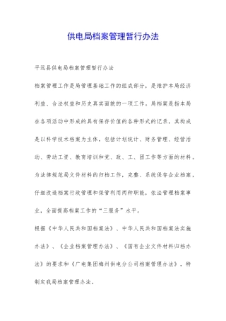供电局档案管理暂行办法-