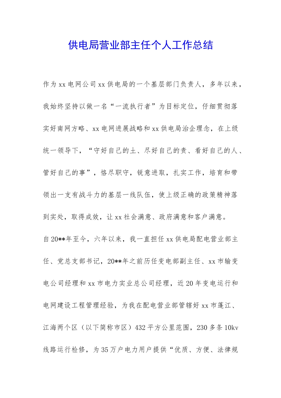 供电局营业部主任个人工作总结-_第1页