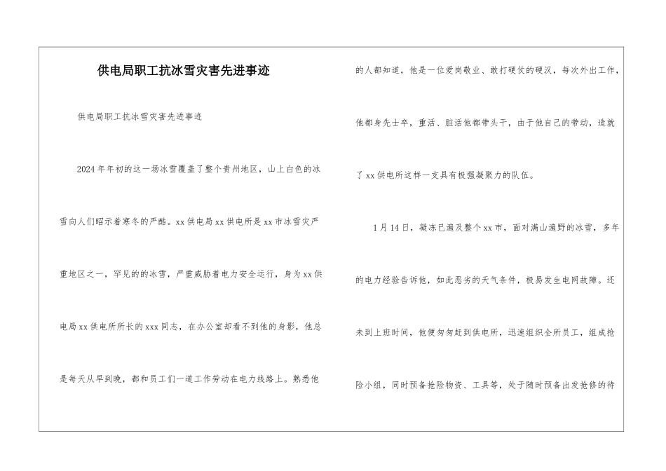 供电局职工抗冰雪灾害先进事迹_第1页