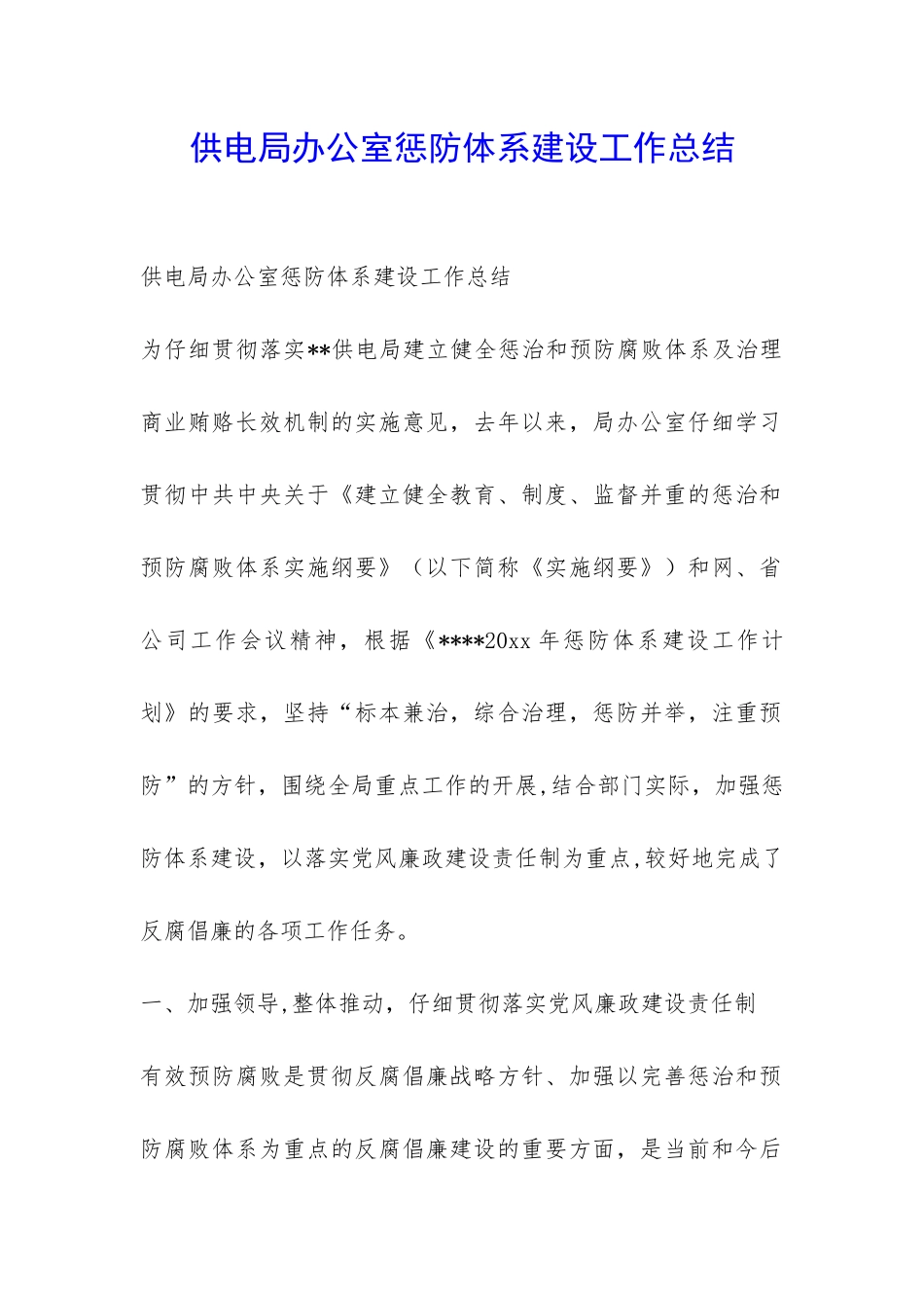 供电局办公室惩防体系建设工作总结-_第1页