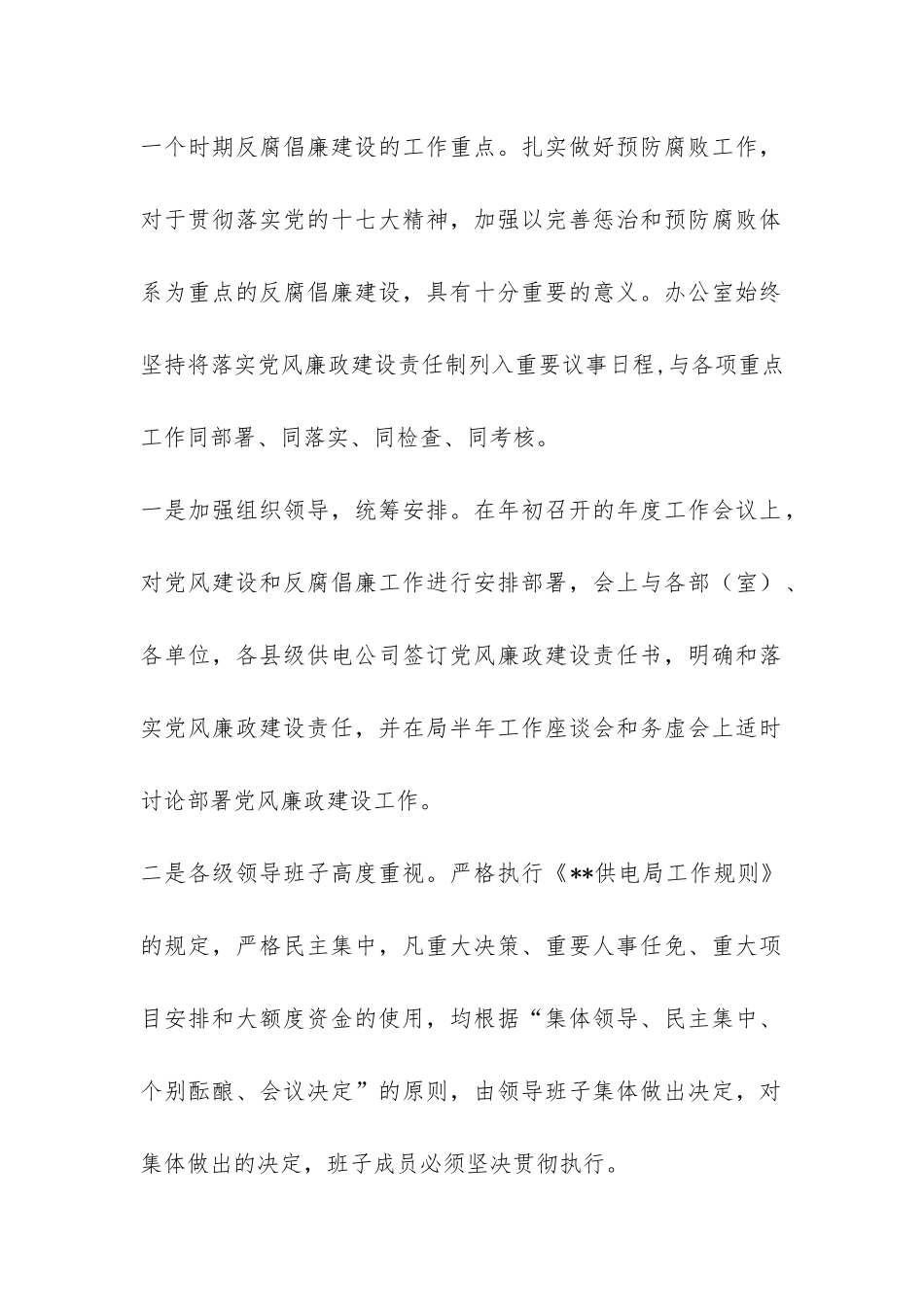 供电局办公室惩防体系建设工作总结-_第2页