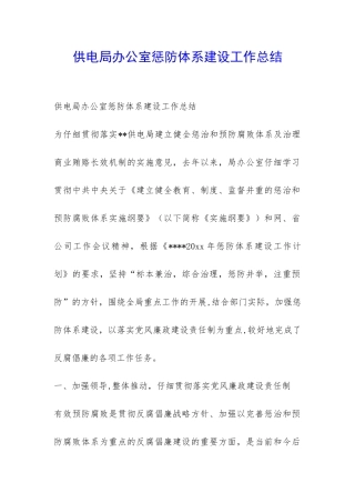 供电局办公室惩防体系建设工作总结-