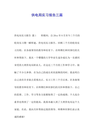 供电局实习报告三篇