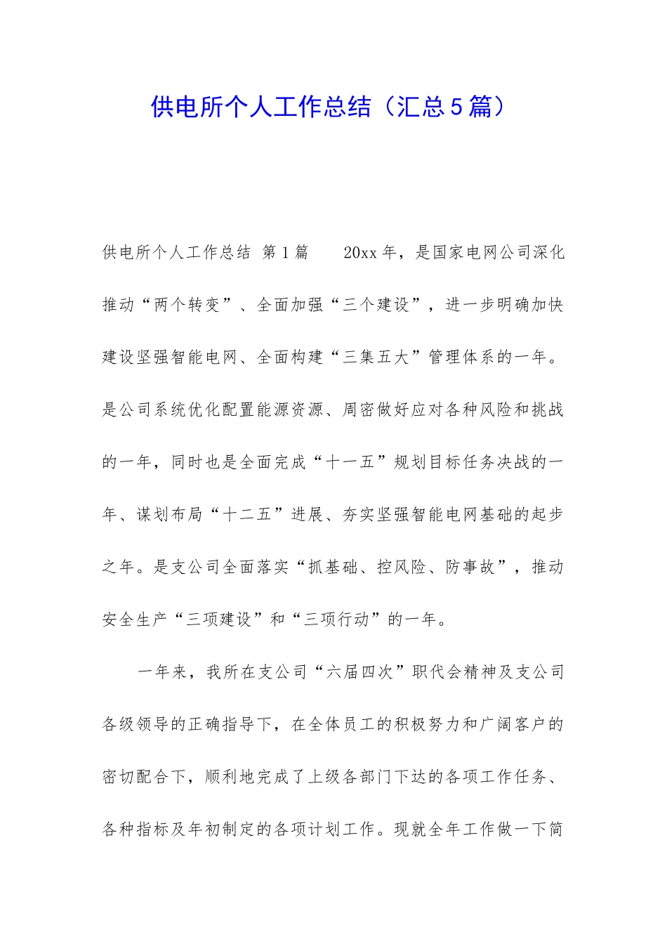 供电所个人工作总结_第1页