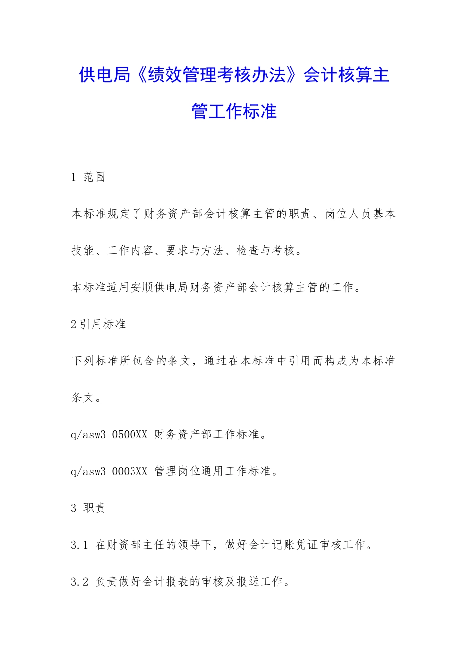 供电局《绩效管理考核办法》会计核算主管工作标准-_第1页
