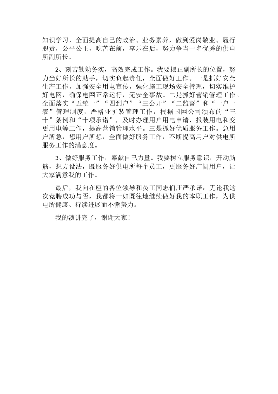 供电所副所长竞聘演讲材料_第2页