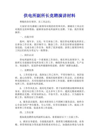 供电所副所长竞聘演讲材料