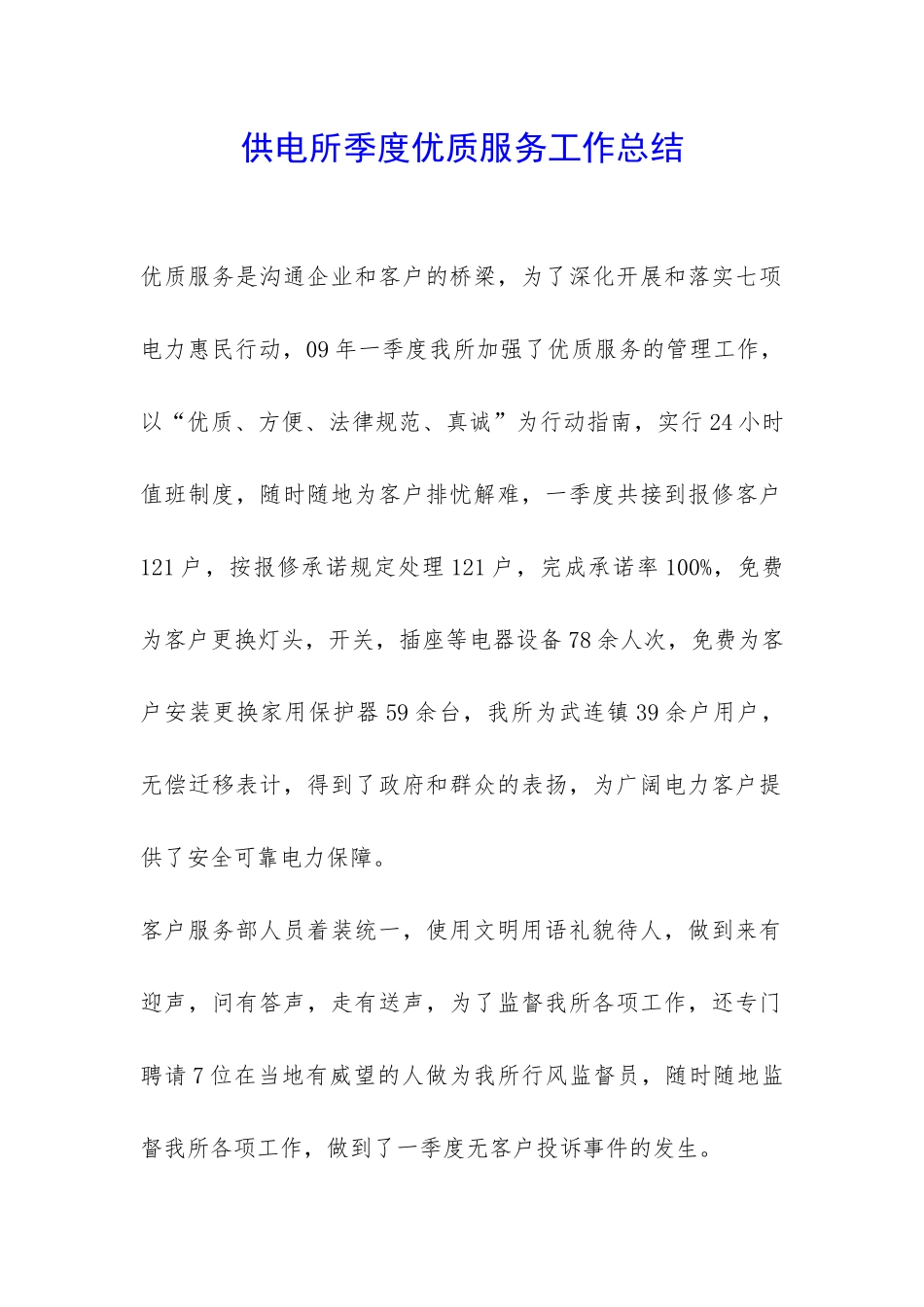 供电所季度优质服务工作总结-_第1页