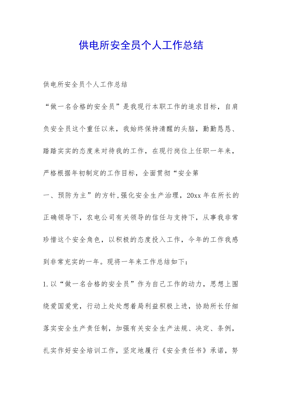 供电所安全员个人工作总结-_第1页