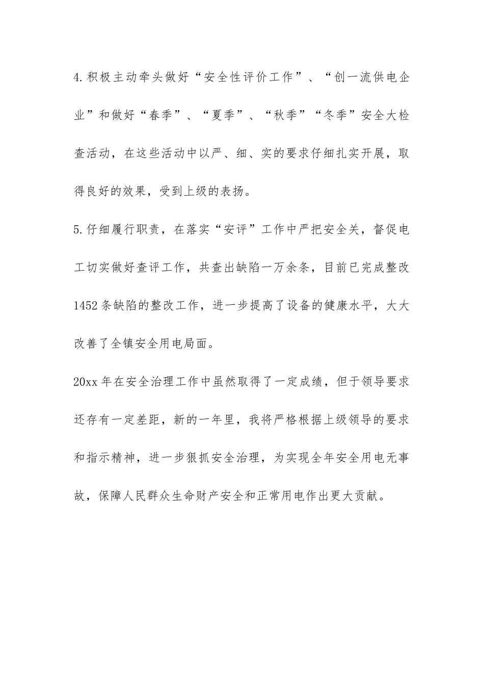 供电所安全员个人工作总结-_第3页