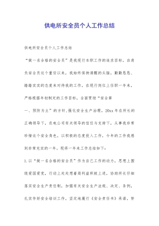 供电所安全员个人工作总结-