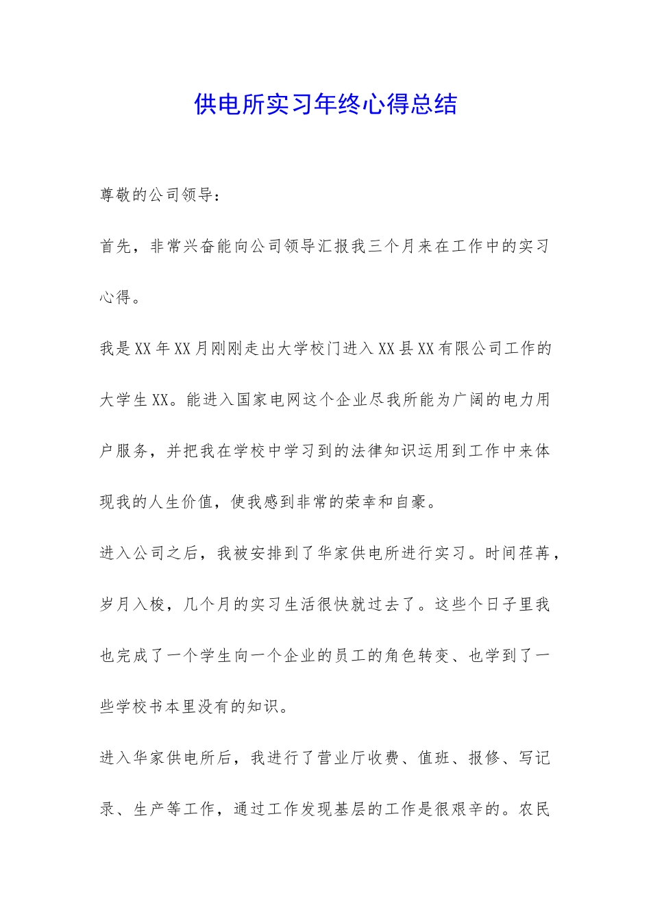 供电所实习年终心得总结-_第1页