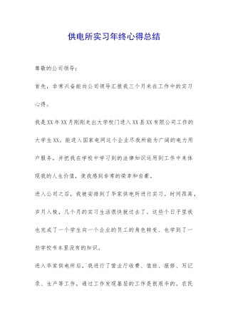 供电所实习年终心得总结-