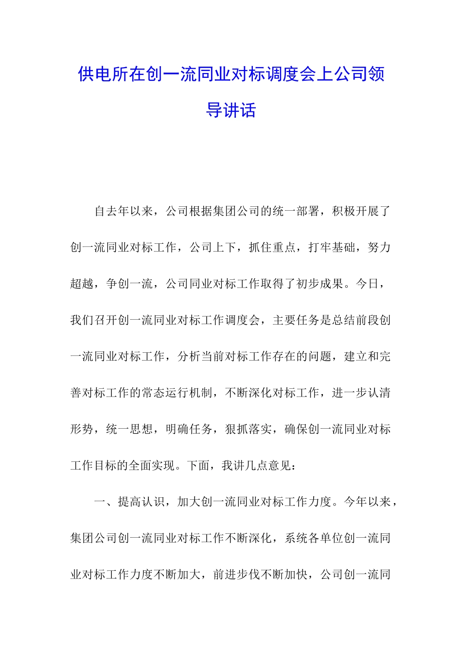 供电所在创一流同业对标调度会上公司领导讲话_第1页