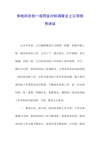 供电所在创一流同业对标调度会上公司领导讲话