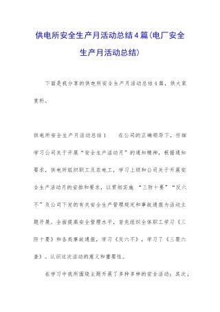 供电所安全生产月活动总结4篇