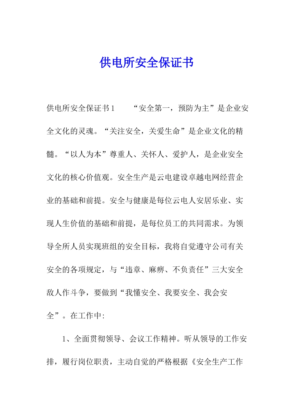 供电所安全保证书_第1页