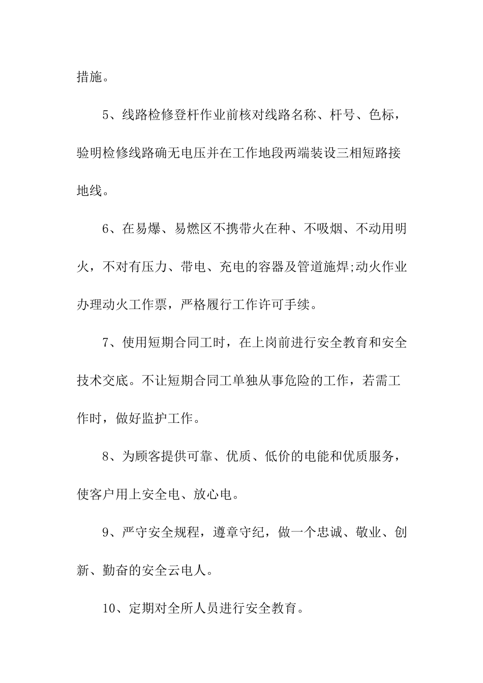 供电所安全保证书_第3页