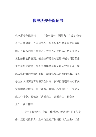 供电所安全保证书