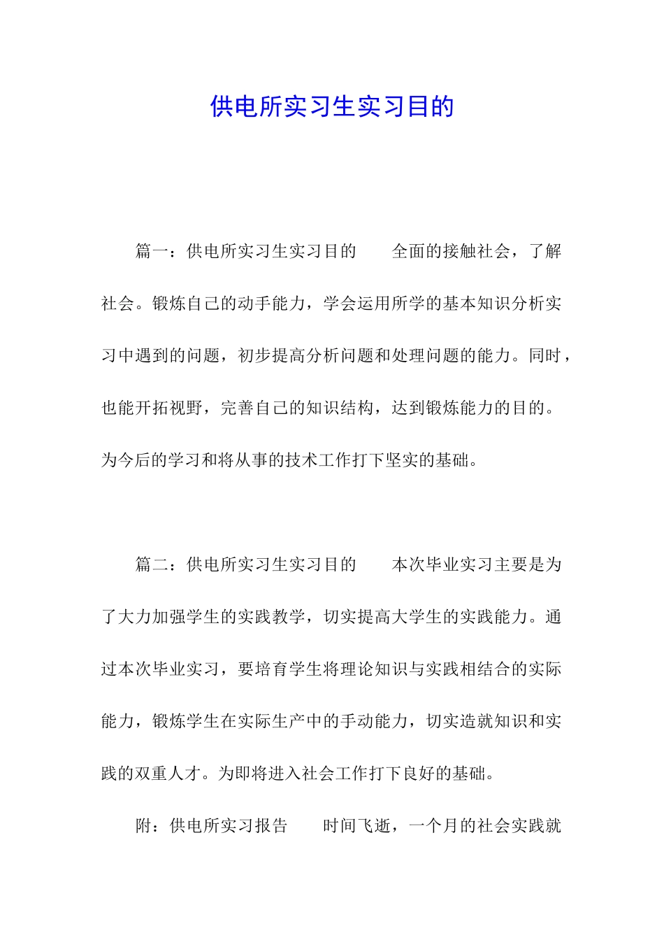 供电所实习生实习目的_第1页