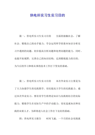 供电所实习生实习目的
