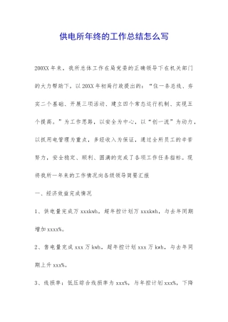 供电所年终的工作总结怎么写-