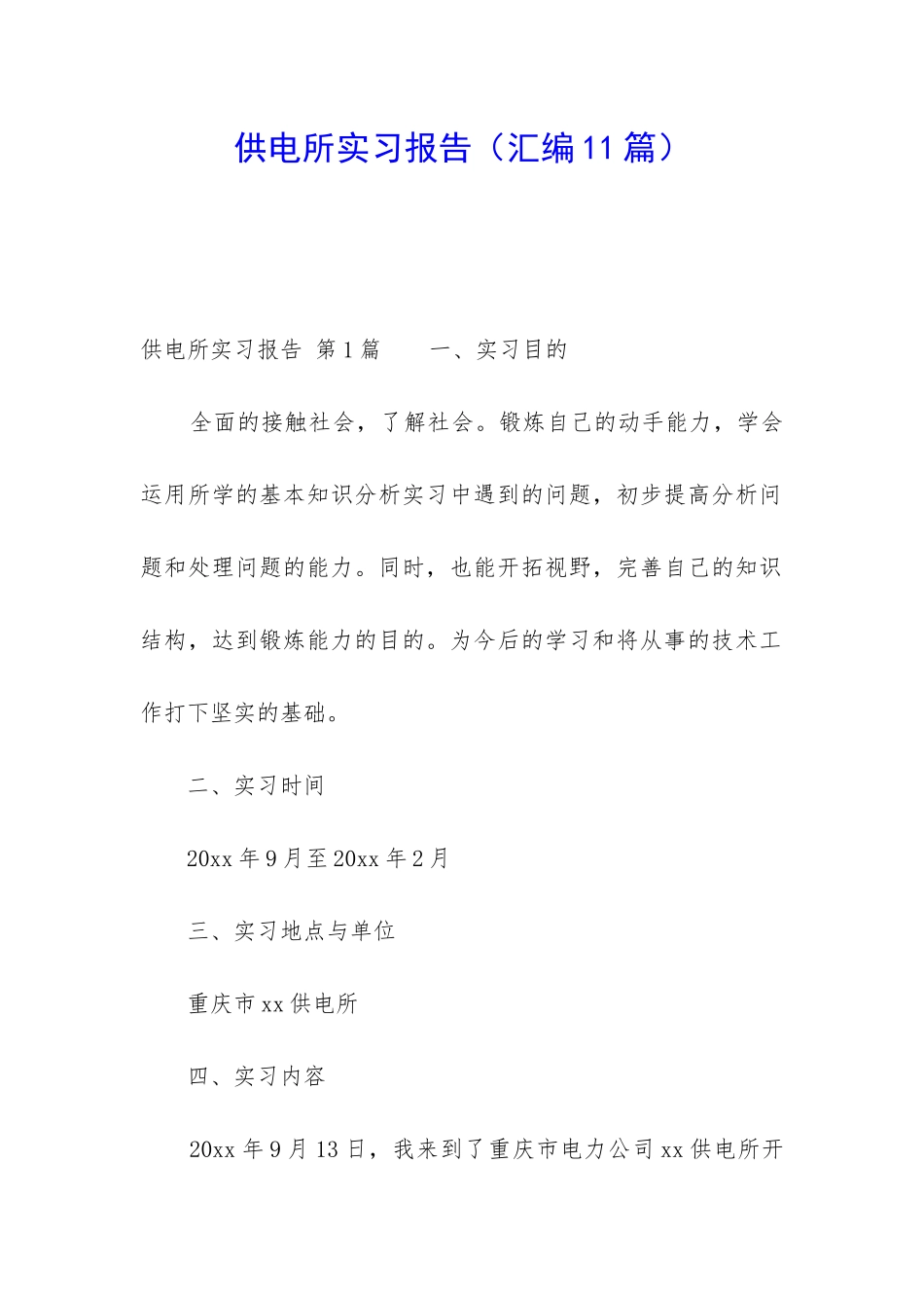 供电所实习报告_第1页