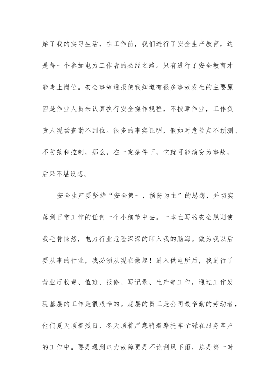 供电所实习报告_第2页