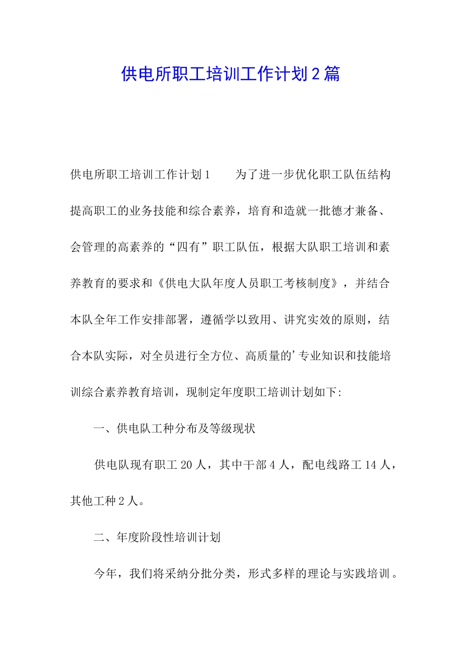 供电所职工培训工作计划2篇_第1页
