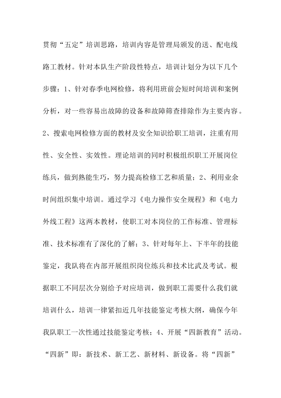 供电所职工培训工作计划2篇_第2页