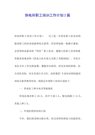 供电所职工培训工作计划2篇