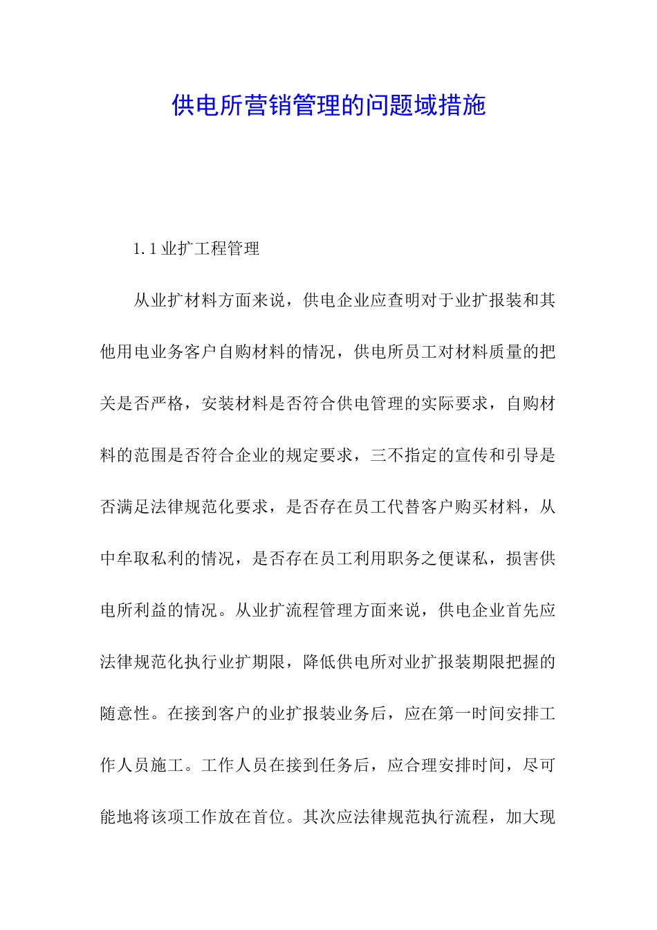供电所营销管理的问题域措施_第1页